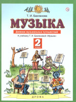 Музыка 2 класс. Дневник музыкальных путешествий. ФГОС