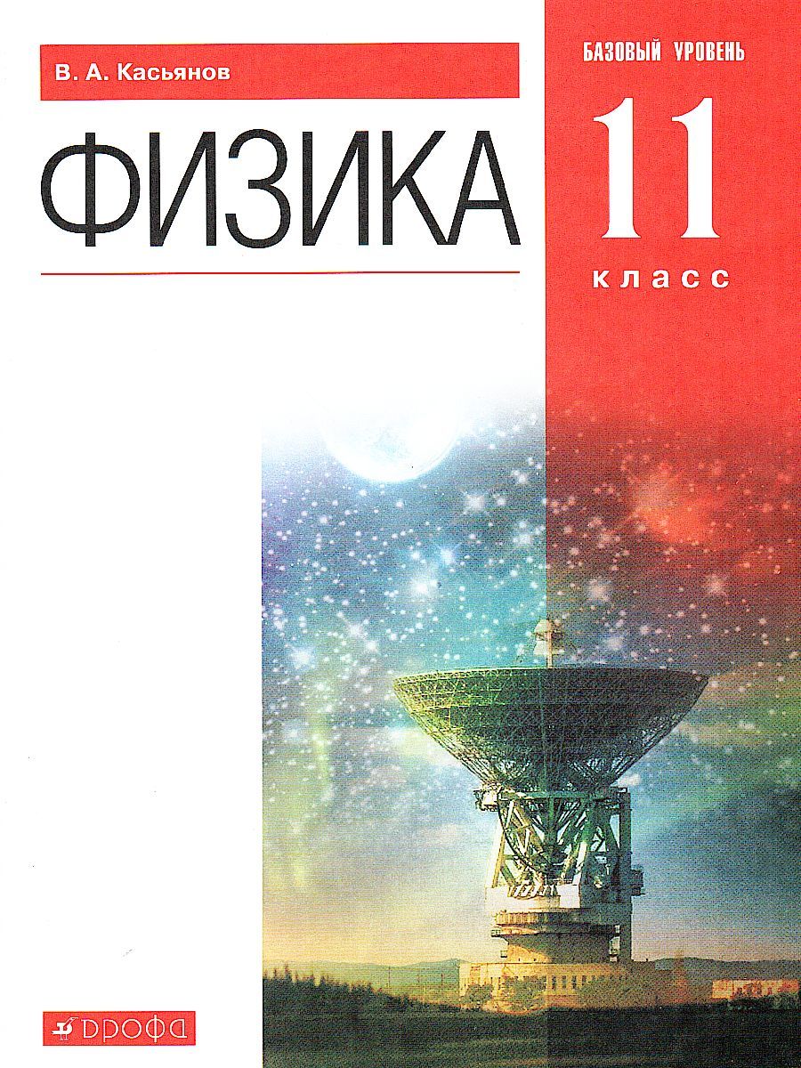 Физика 11 класс. Учебник. Базовый уровень. ВЕРТИКАЛЬ. ФГОС