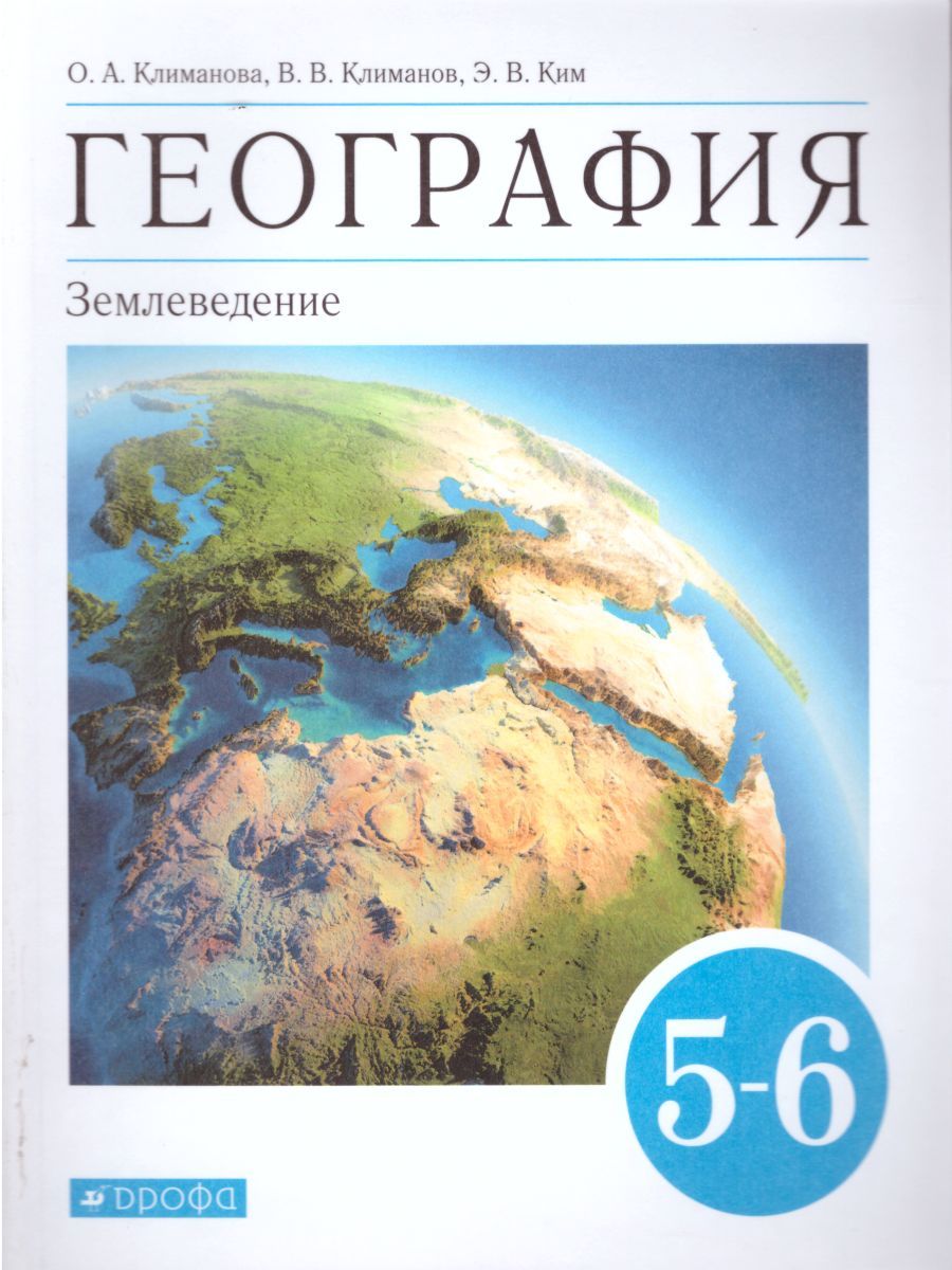 География Землеведение 5-6 класс. Учебник. Вертикаль. ФГОС