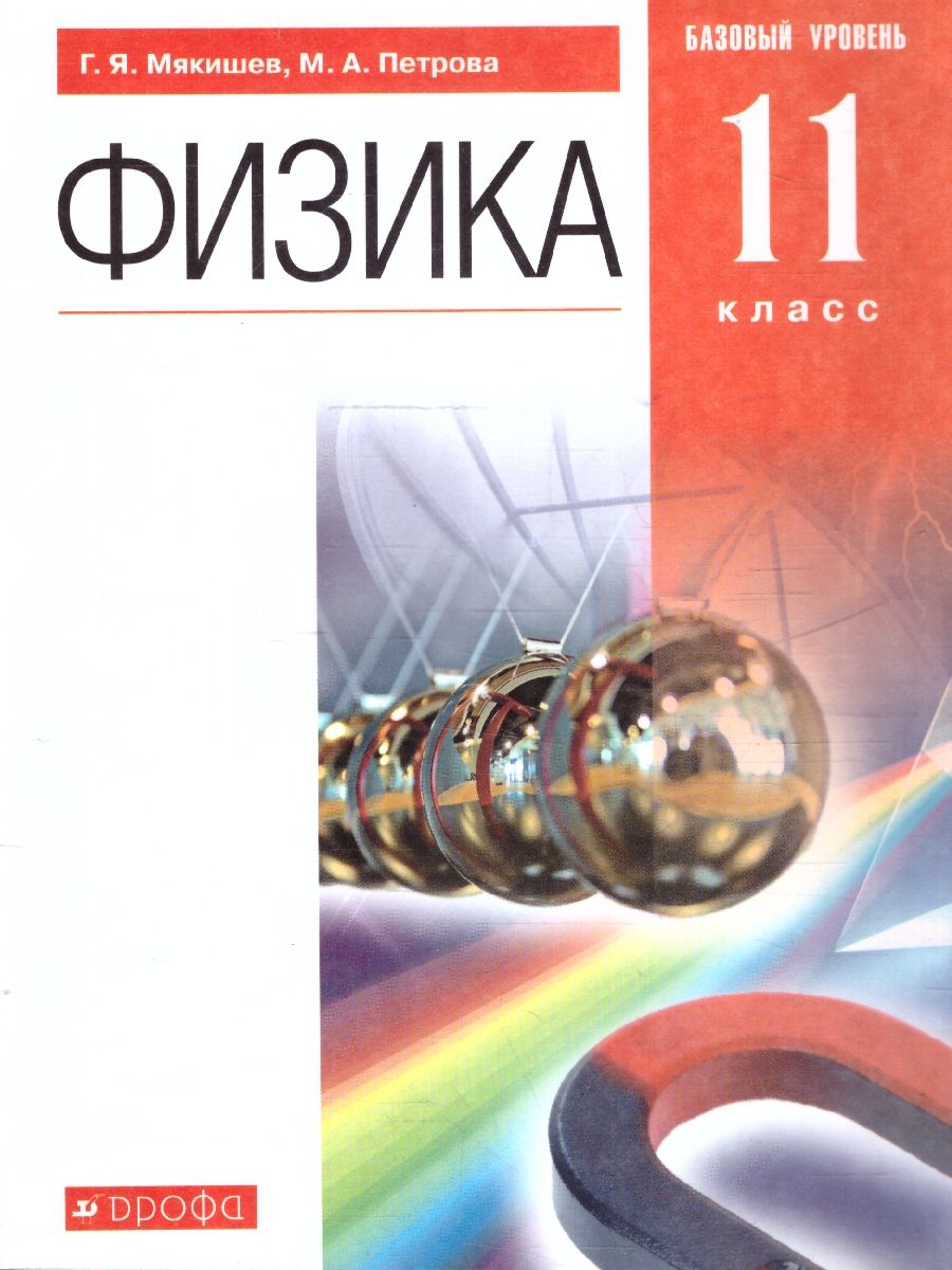 Физика 11 класс. Учебник. Базовый уровень