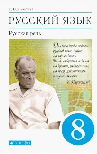 Русская речь 8 класс. Учебник. ФГОС