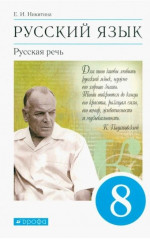 Русская речь 8 класс. Учебник. ФГОС