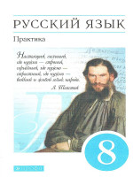 Русский язык 8 класс. Практика. ВЕРТИКАЛЬ. ФГОС