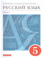 Русский язык 5 класс. Учебник в 2-х частях. Часть 1