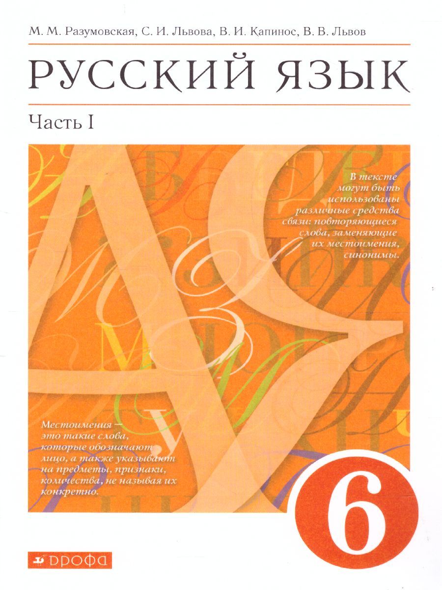 Русский язык 6 класс. Учебник. В 2-х частях. Часть 1