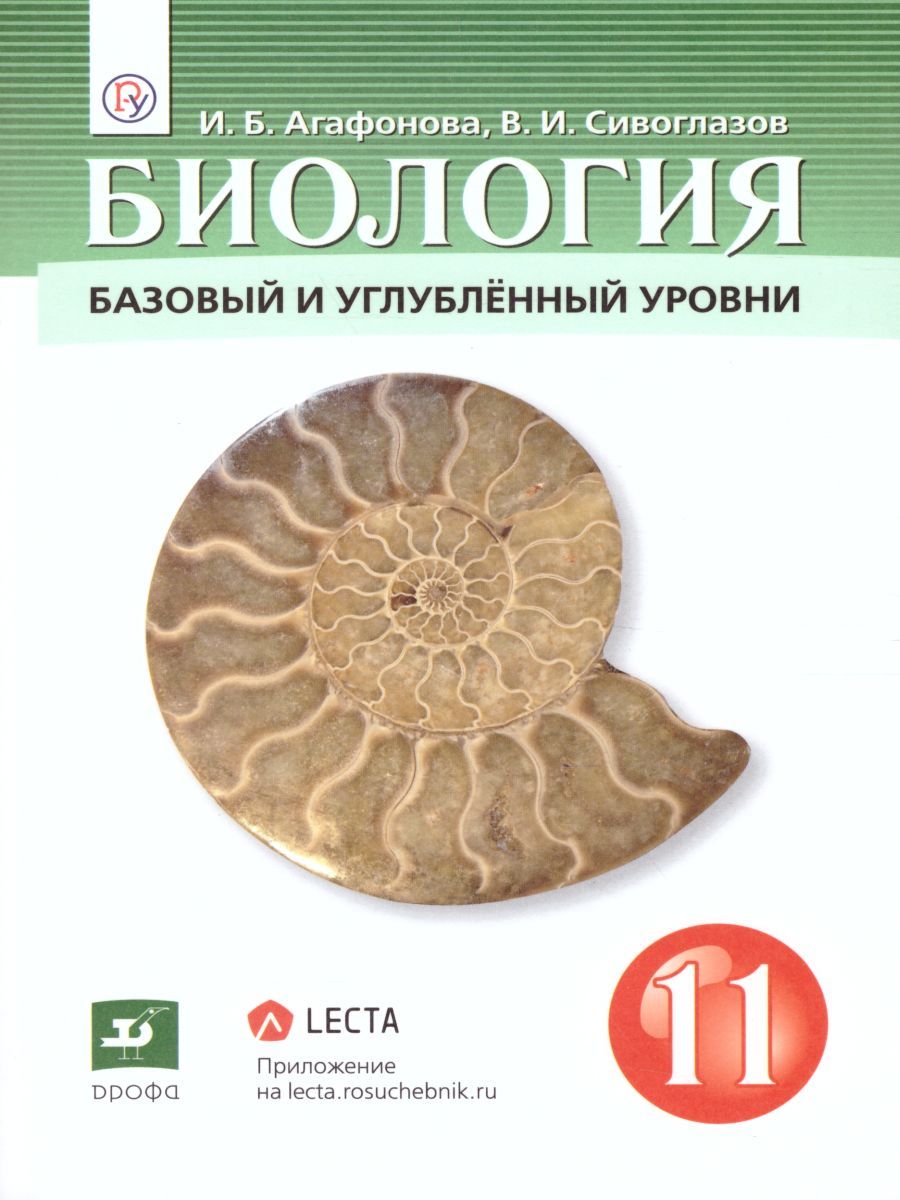 Биология 11 класс. Базовый и углубленный уровни. Учебник