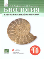 Биология 11 класс. Базовый и углубленный уровни. Учебник