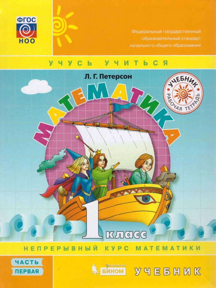 Математика 1 класс. Учебник. Часть 1. ФГОС