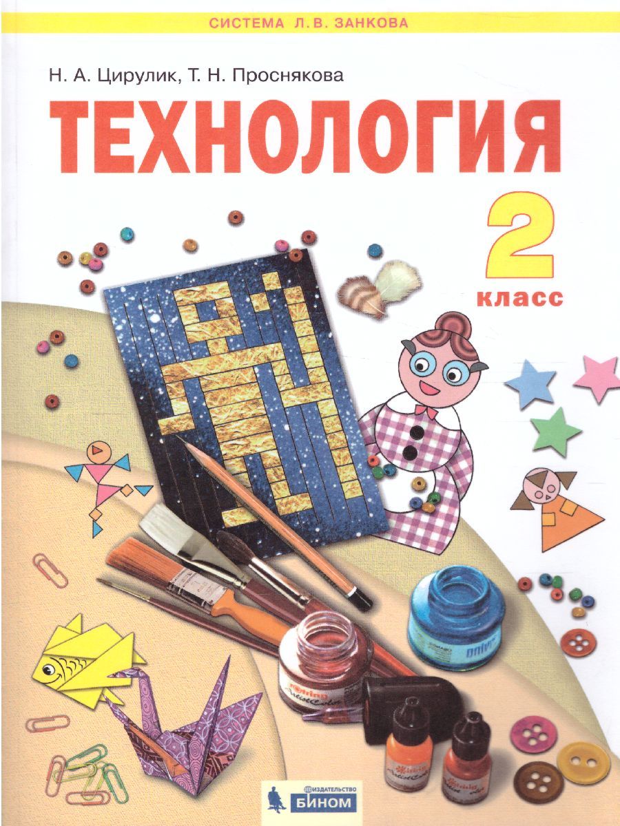 Технология 2 класс. Уроки творчества ФГОС