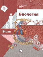 Биология 9 класс. Учебник. ФГОС