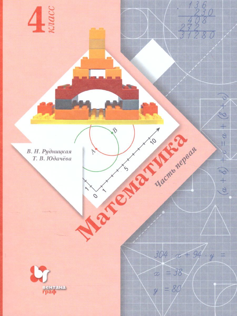 Математика 4 класс. Учебник. Часть 1. ФГОС