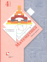 Математика 4 класс. Учебник. Часть 1. ФГОС