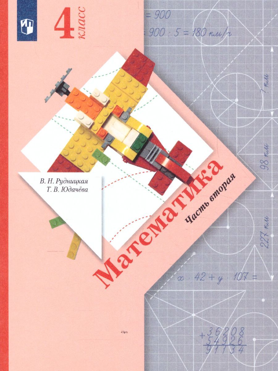 Математика 4 класс. Учебник. Часть 2. ФГОС