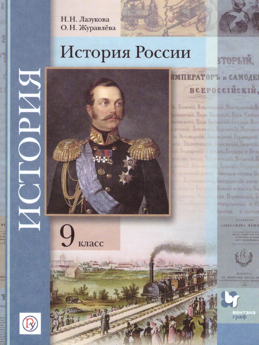 История России 9 класс. Учебник