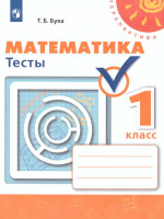 Математика 1 класс. Тесты. ФГОС. УМК "Перспектива"