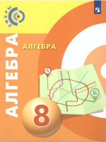 Алгебра 8 класс. Учебник. УМК "Сферы"