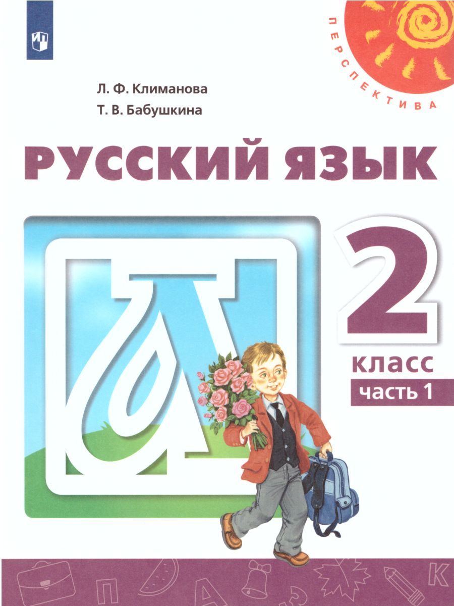 Русский язык 2 класс. Учебник в 2-х частях. Часть 2. УМК "Перспектива"