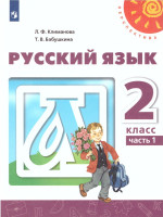 Русский язык 2 класс. Учебник в 2-х частях. Часть 2. УМК "Перспектива"