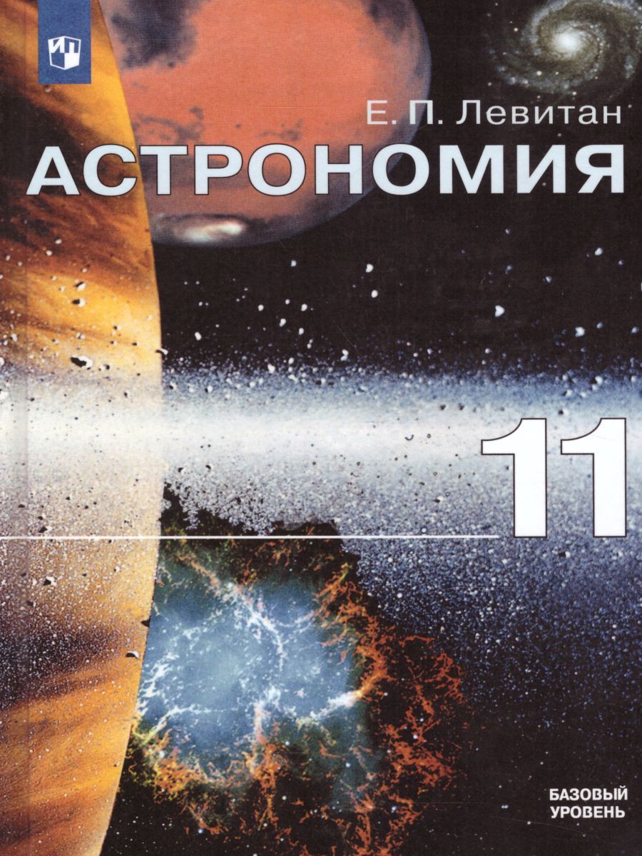 Астрономия 11 класс. Учебник. Базовый уровень