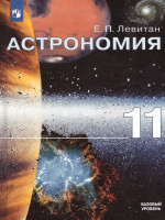 Астрономия 11 класс. Учебник. Базовый уровень