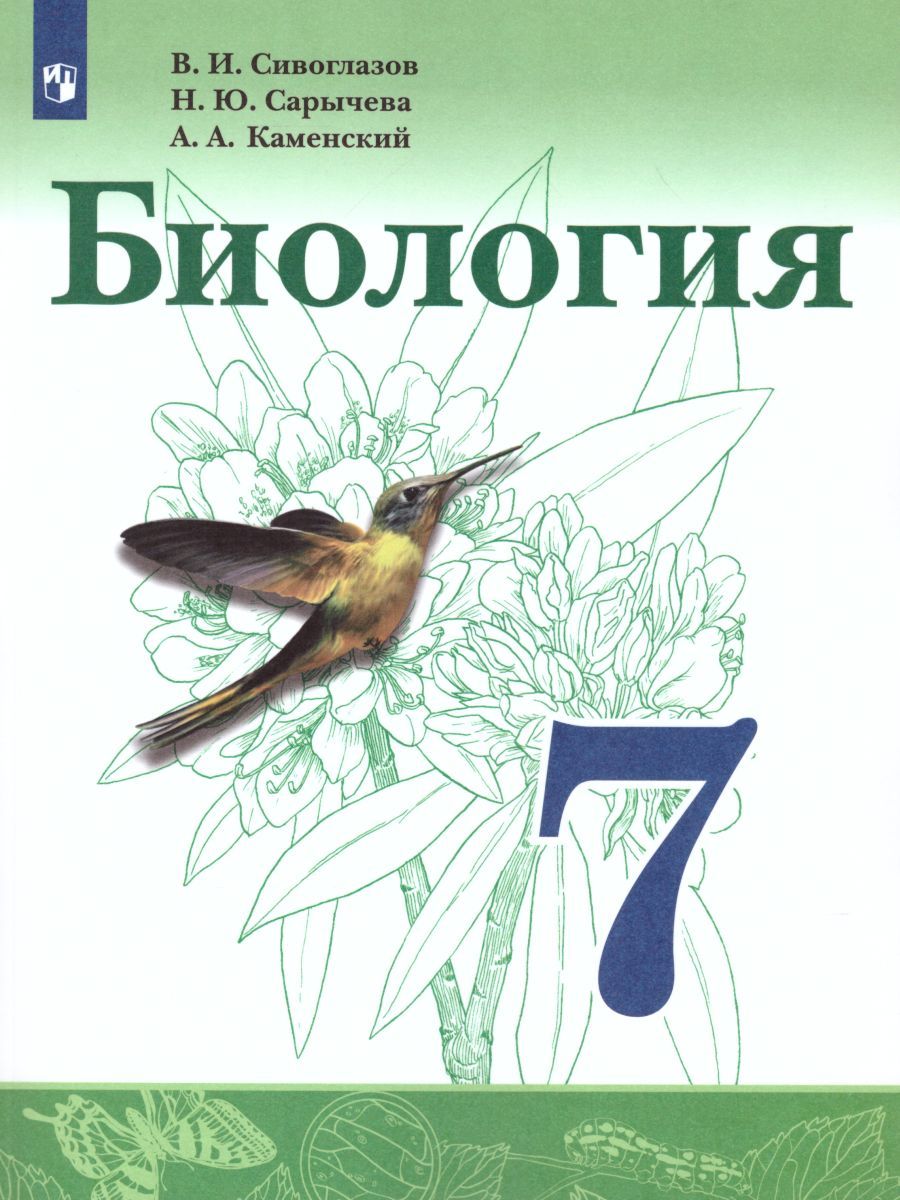 Биология 7 класс. Учебник