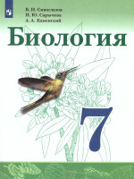 Биология 7 класс. Учебник