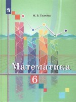 Математика 6 класс. Учебник