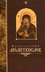 Православный молитвослов. (крупный шрифт)