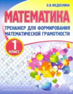 Математика 1 класс. Тренажер для формирования математической грамотности