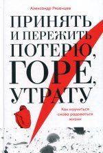 Принять и пережить потерю,горе,утрату.Как научиться снова радоваться жизни