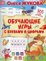Олеся Жукова: Обучающие игры с буквами и цифрами