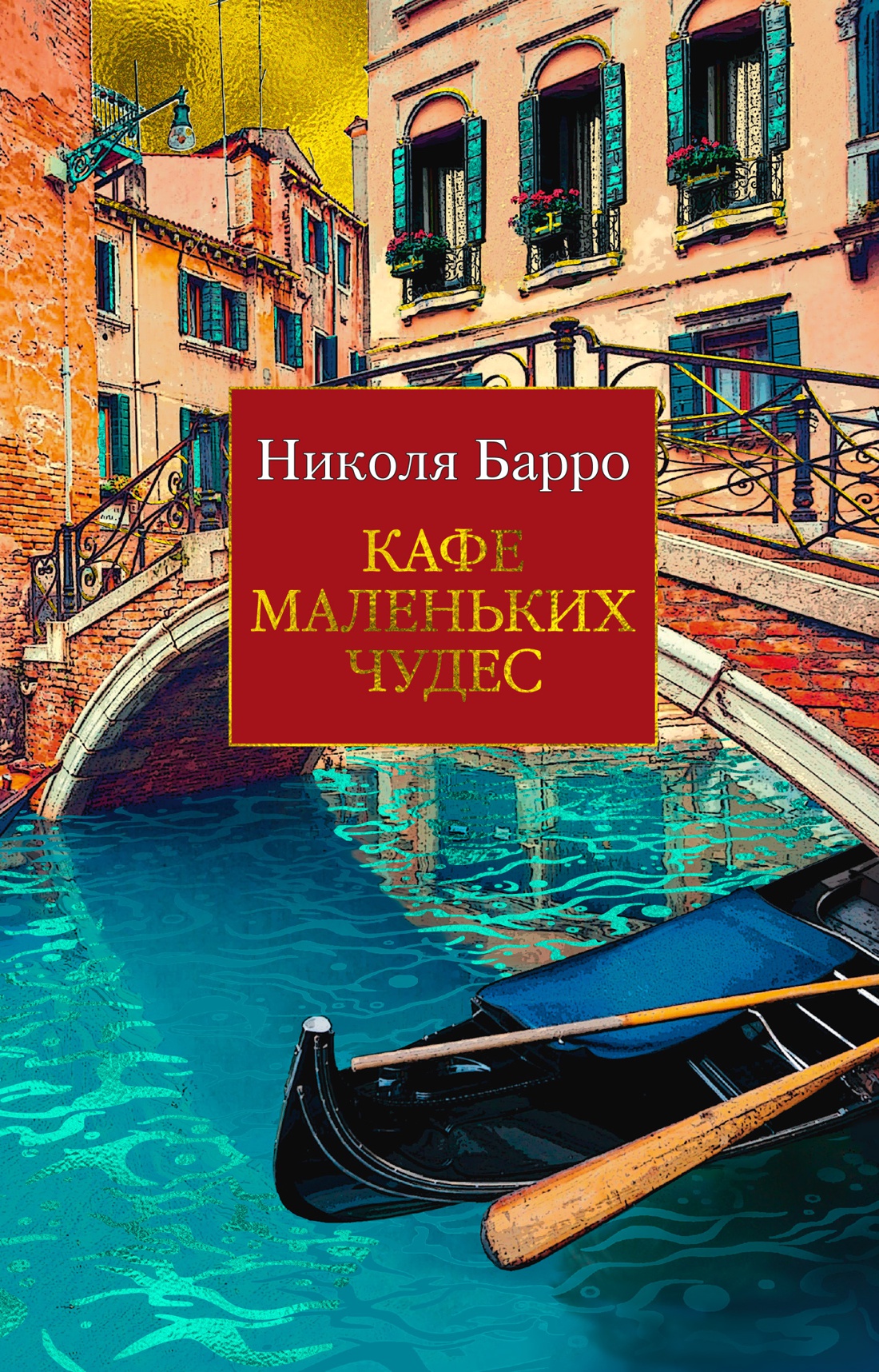 Кафе маленьких чудес (мягк/обл.)