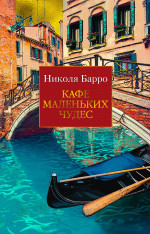 Кафе маленьких чудес (мягк/обл.)