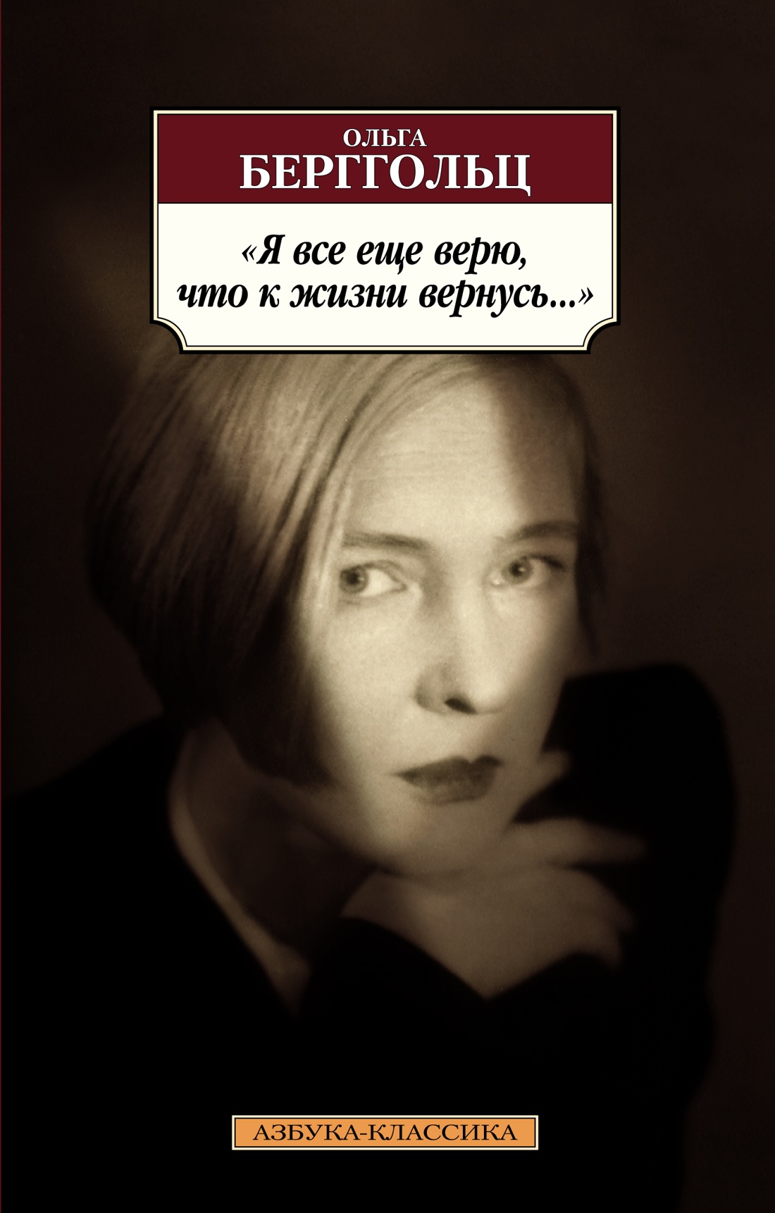Я все еще верю, что к жизни вернусь
