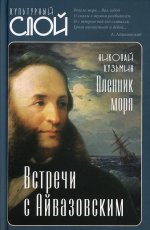 Николай Кузьмин: Пленник моря. Встречи с Айвазовским