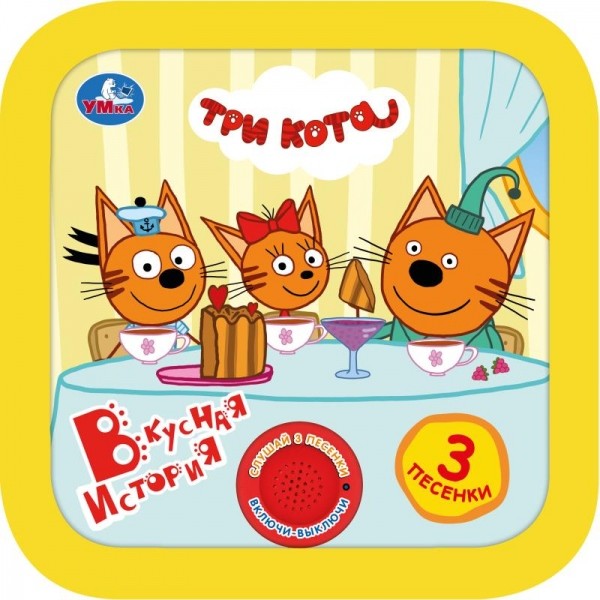 Книга детская ТРИ КОТА (1 кн. 3 пес, рамка) 180х180мм 8стр Умка в кор.24шт