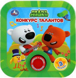 Конкурс талантов. Ми-ми-мишки (1 кн. 3 пес, рамка) 180х180 мм 8стр Умка в кор.24шт