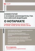 Комментарий к основам законодательства РФ о нотариате. 8-е изд., перераб.и доп