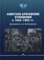 Советско-британские отношения в 1943–1953 гг.: Документы и материалы. Справочное издание
