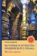 История и культура инд храма Книга II: Жизнь храма