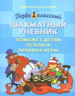 Первоклас.шахмат.учебник поможет детям осв.правила