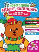 НГ АДВЕНТ-КАЛЕНДАРЬ (с медведем) глянц. ламин.240х330