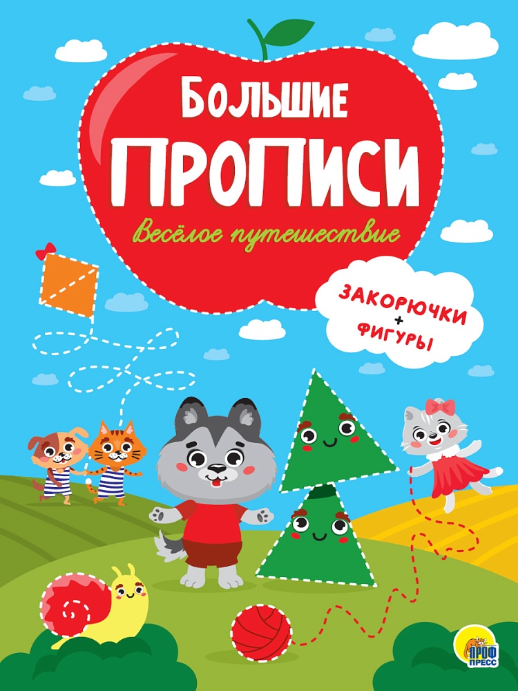 БОЛЬШИЕ ПРОПИСИ. ВЕСЁЛОЕ ПУТЕШЕСТВИЕ (ЗАКОРЮЧКИ И ФИГУРЫ)