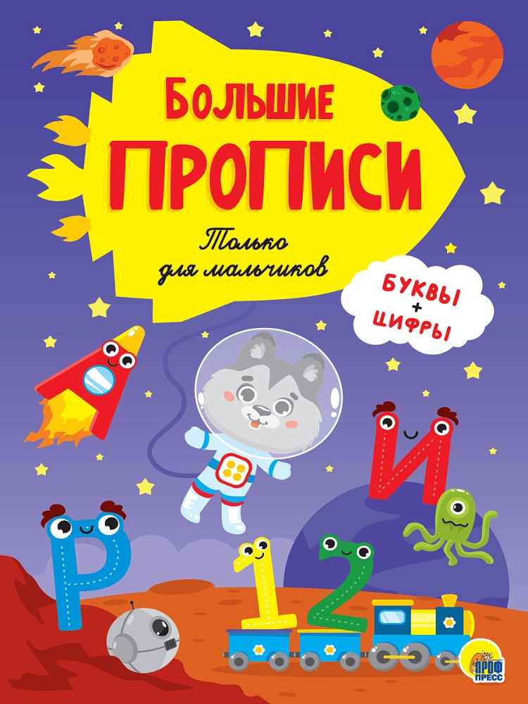 БОЛЬШИЕ ПРОПИСИ. ТОЛЬКО ДЛЯ МАЛЬЧИКОВ