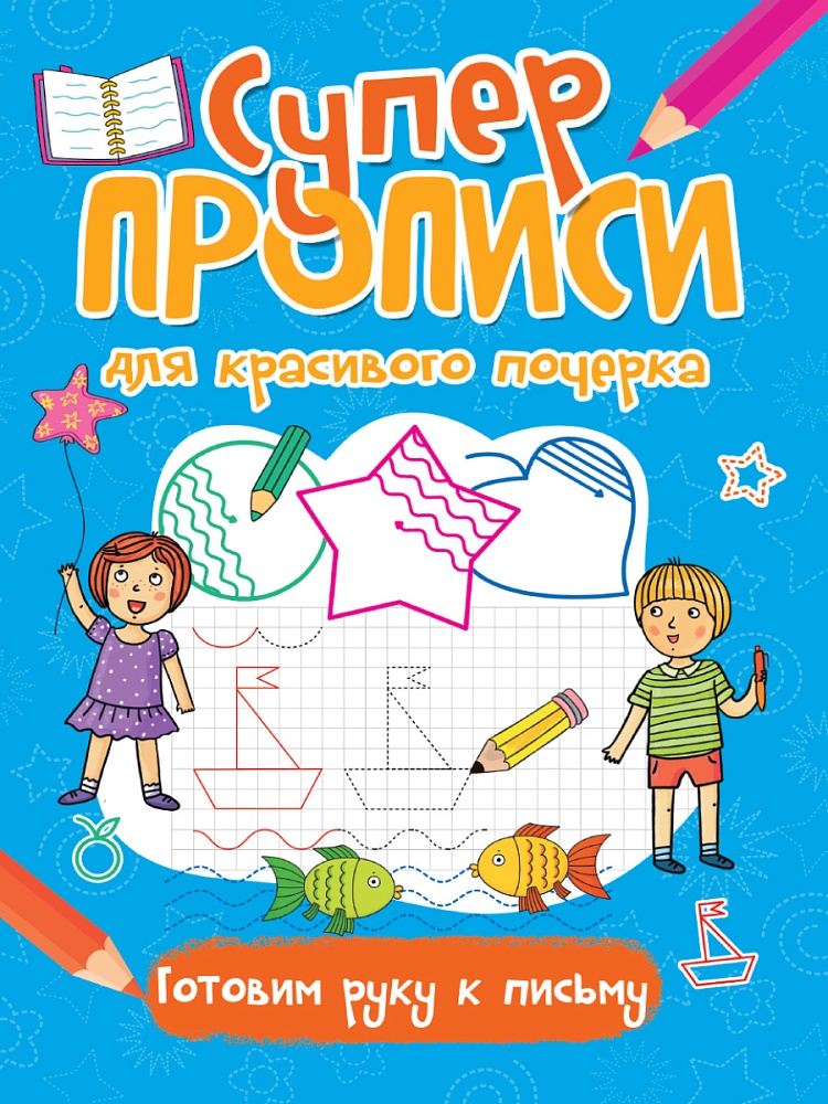 СУПЕРПРОПИСИ ДЛЯ КРАСИВОГО ПОЧЕРКА. ГОТОВИМ РУКУ К ПИСЬМУ