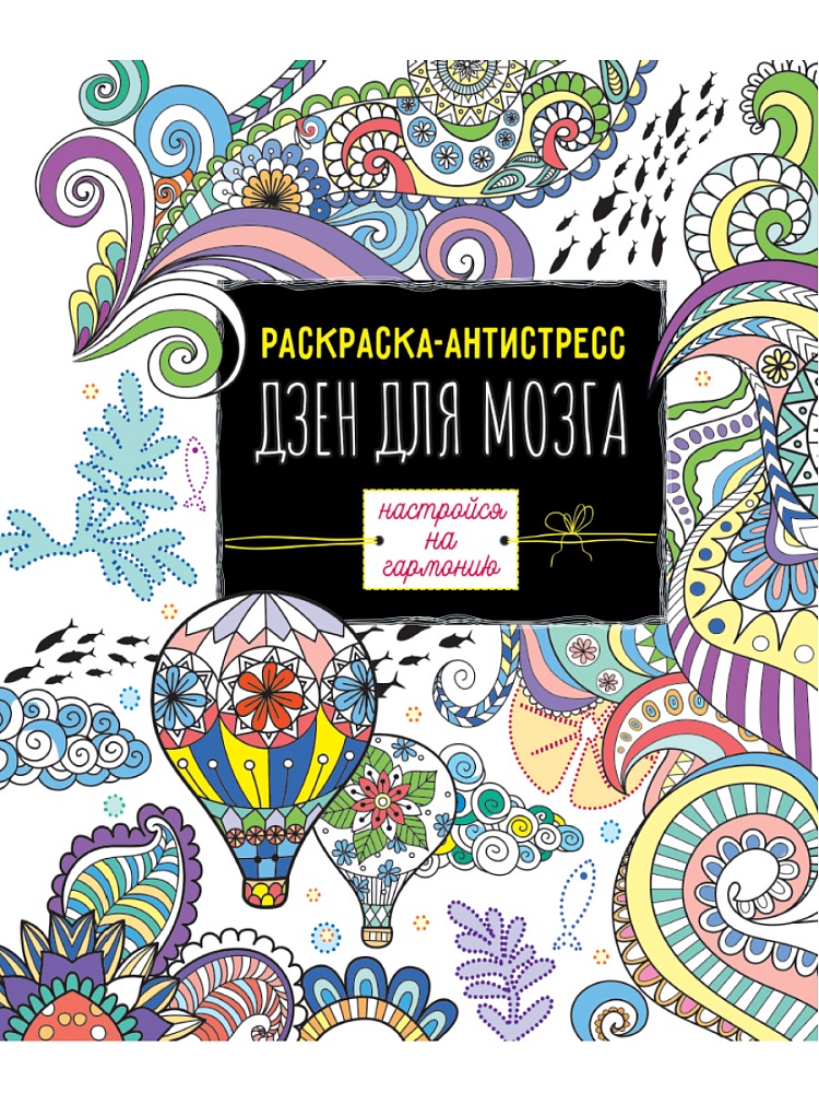 РАСКРАСКА-АНТИСТРЕСС. ДЗЕН ДЛЯ МОЗГА