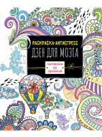 РАСКРАСКА-АНТИСТРЕСС. ДЗЕН ДЛЯ МОЗГА
