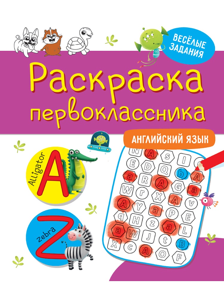 РАСКРАСКА ПЕРВОКЛАССНИКА. АНГЛИЙСКИЙ ЯЗЫК