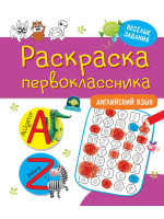 РАСКРАСКА ПЕРВОКЛАССНИКА. АНГЛИЙСКИЙ ЯЗЫК
