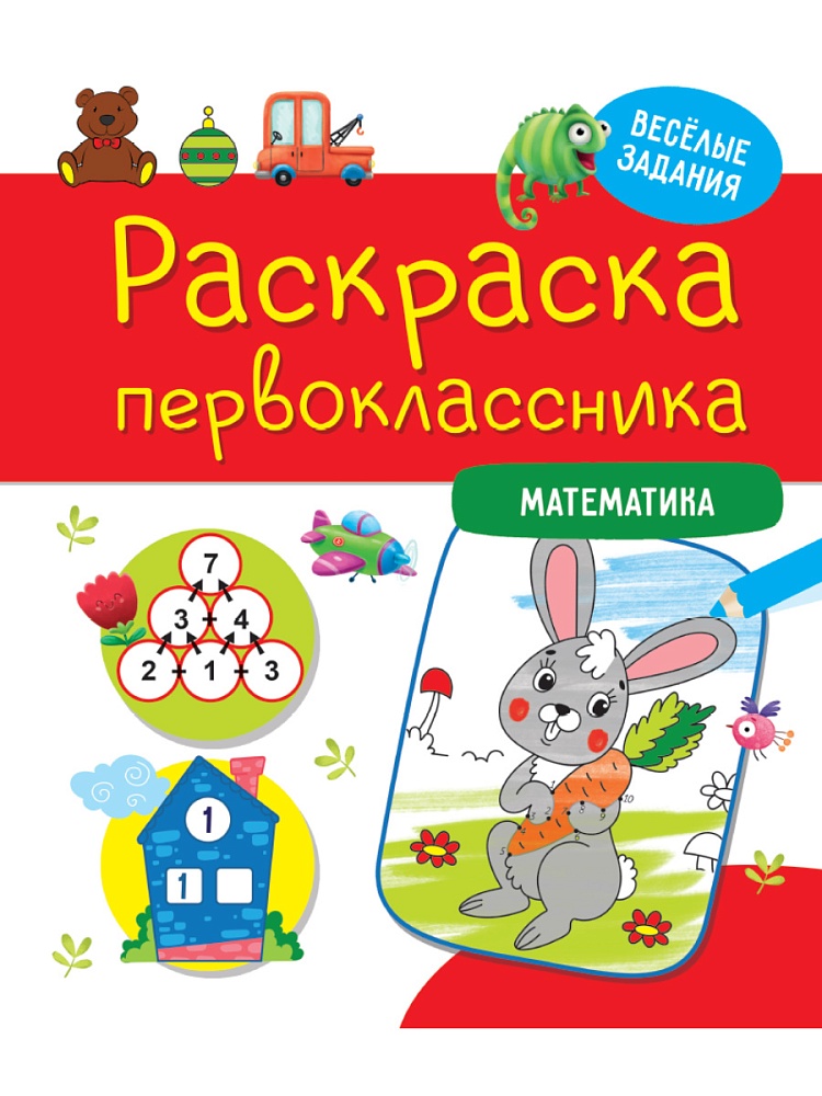 РАСКРАСКА ПЕРВОКЛАССНИКА. МАТЕМАТИКА
